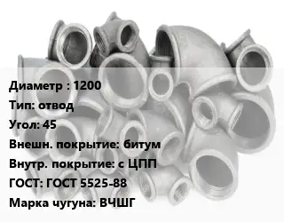 Отвод чугунный 1200 отвод Угол:45 битум *с ЦПП ГОСТ 5525-88 Марка: ВЧШГ